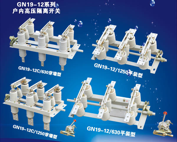 GN19-12系列戶內(nèi)高壓隔離開關(guān)